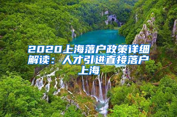 2020上海落户政策详细解读：人才引进直接落户上海