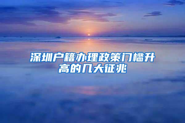 深圳户籍办理政策门槛升高的几大征兆