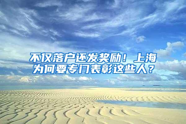 不仅落户还发奖励！上海为何要专门表彰这些人？