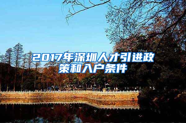 2017年深圳人才引进政策和入户条件