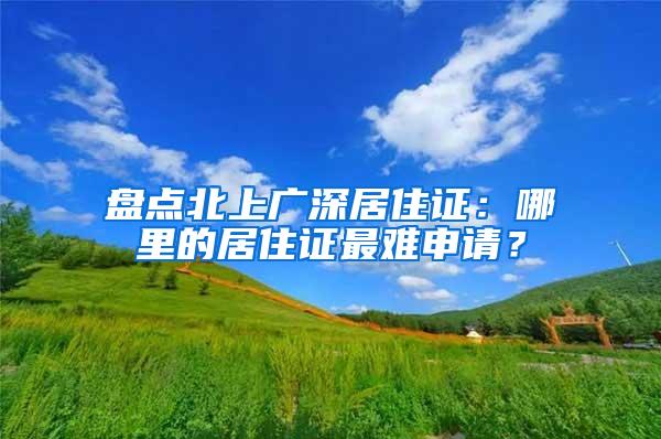 盘点北上广深居住证：哪里的居住证最难申请？