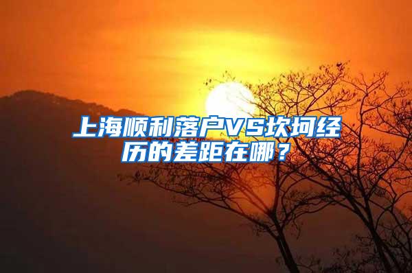 上海顺利落户VS坎坷经历的差距在哪？