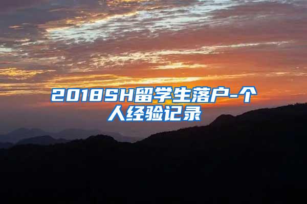 2018SH留学生落户-个人经验记录