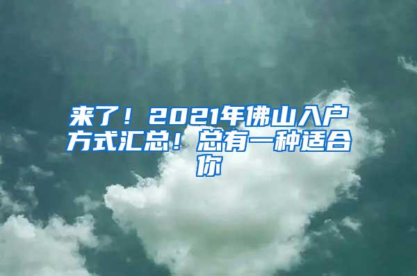 来了！2021年佛山入户方式汇总！总有一种适合你