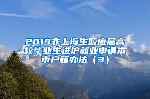 2019非上海生源应届高校毕业生进沪就业申请本市户籍办法（3）