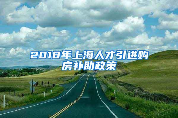 2018年上海人才引进购房补助政策