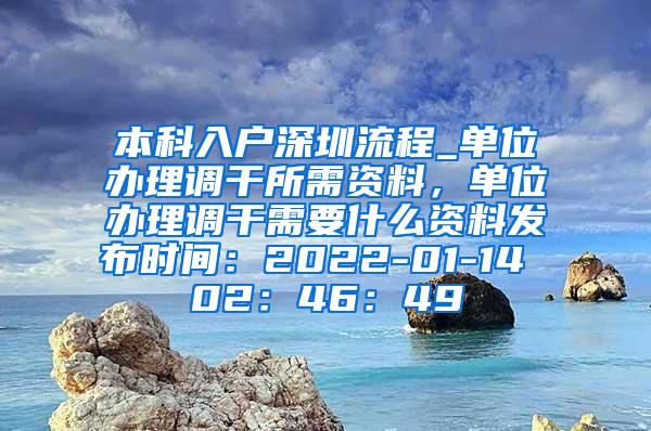 本科入户深圳流程_单位办理调干所需资料，单位办理调干需要什么资料发布时间：2022-01-14 02：46：49