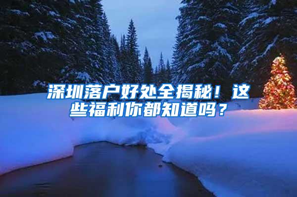 深圳落户好处全揭秘！这些福利你都知道吗？