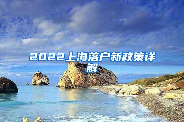 2022上海落户新政策详解