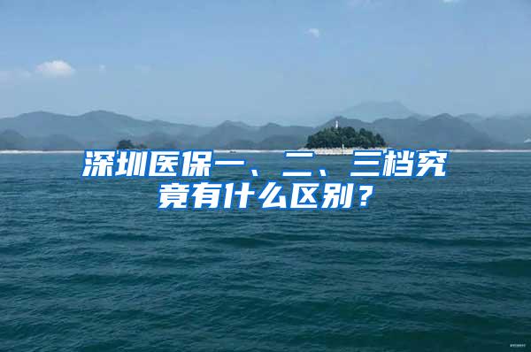 深圳医保一、二、三档究竟有什么区别？