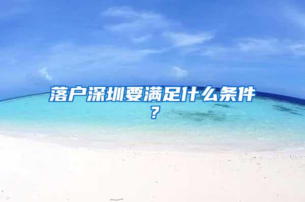 落户深圳要满足什么条件？