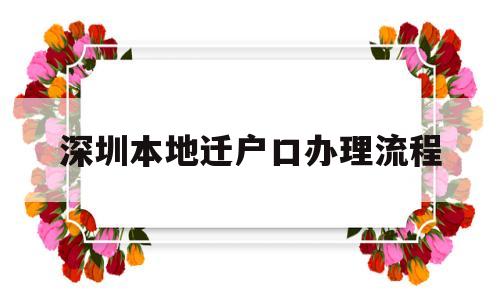 深圳本地迁户口办理流程(深圳市内户口迁移手续流程) 留学生入户深圳