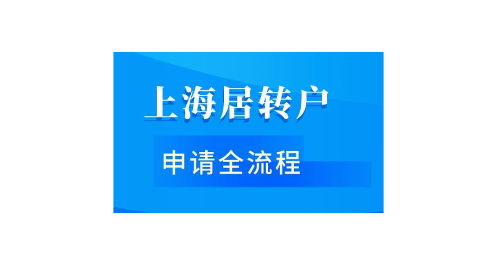 居住证转上海户口新规,上海户口