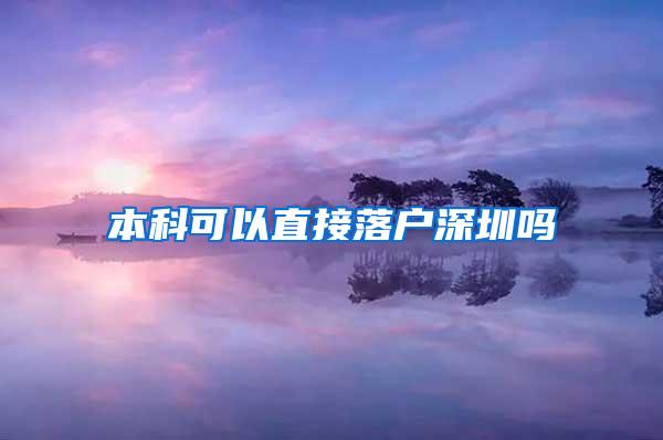 本科可以直接落户深圳吗