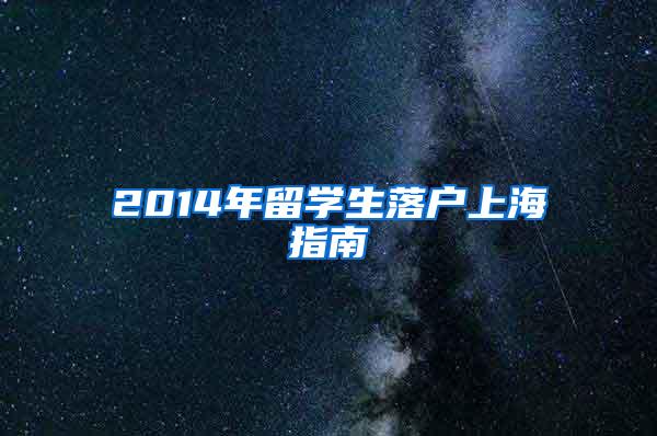 2014年留学生落户上海指南