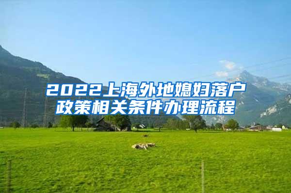 2022上海外地媳妇落户政策相关条件办理流程