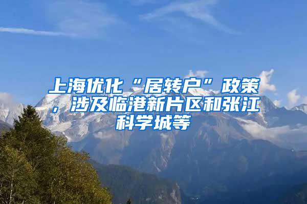 上海优化“居转户”政策，涉及临港新片区和张江科学城等