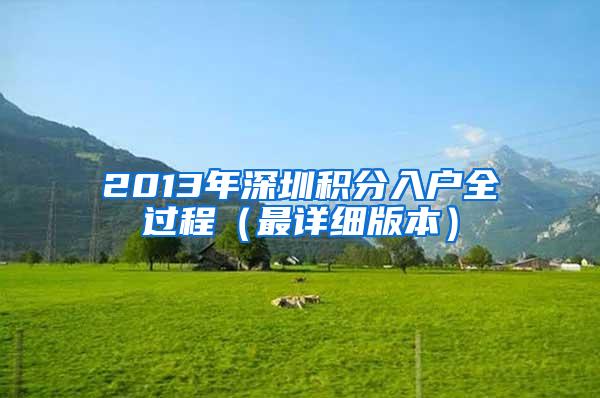 2013年深圳积分入户全过程（最详细版本）