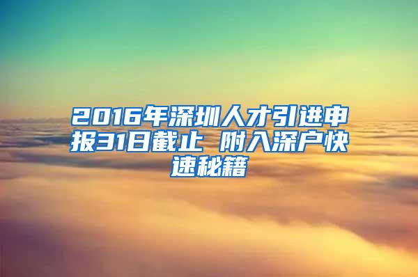 2016年深圳人才引进申报31日截止 附入深户快速秘籍