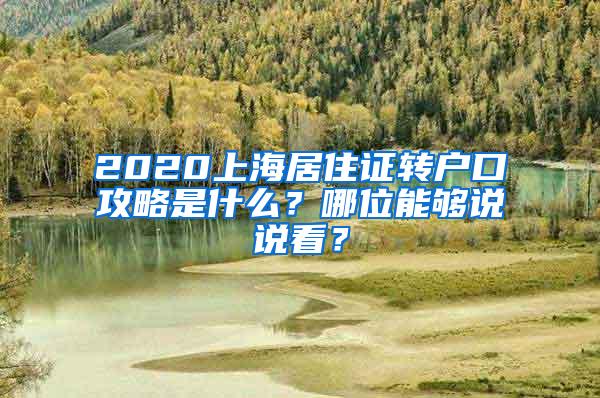 2020上海居住证转户口攻略是什么？哪位能够说说看？