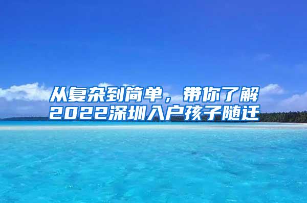 从复杂到简单，带你了解2022深圳入户孩子随迁