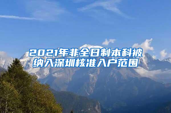 2021年非全日制本科被纳入深圳核准入户范围