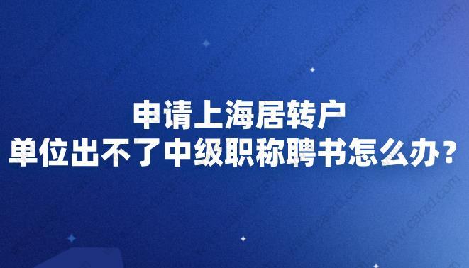 申请居转户单位出不了中级职称聘书怎么办?