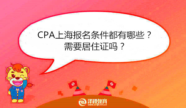 CPA上海报名条件都有哪些？需要居住证吗？