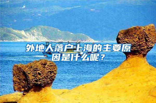 外地人落户上海的主要原因是什么呢？