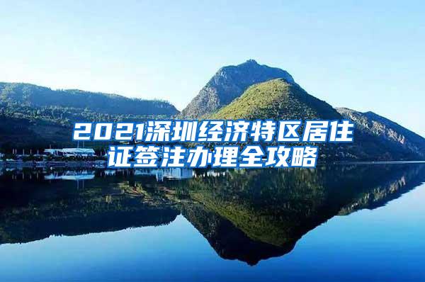 2021深圳经济特区居住证签注办理全攻略