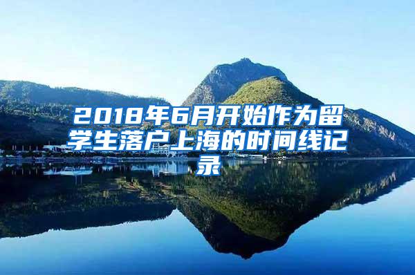 2018年6月开始作为留学生落户上海的时间线记录