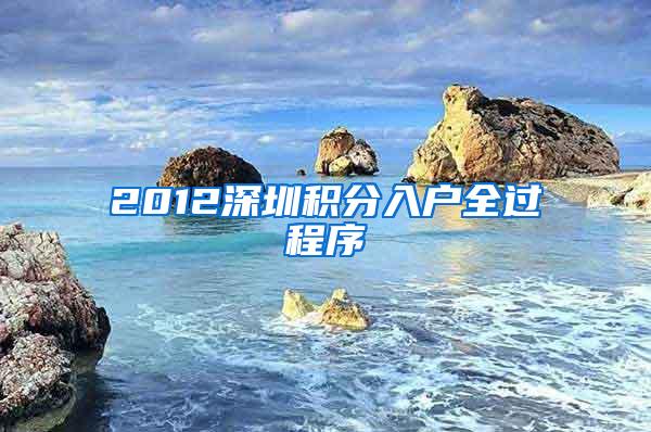 2012深圳积分入户全过程序