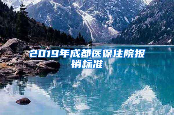 2019年成都医保住院报销标准