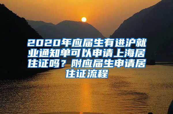 2020年应届生有进沪就业通知单可以申请上海居住证吗？附应届生申请居住证流程