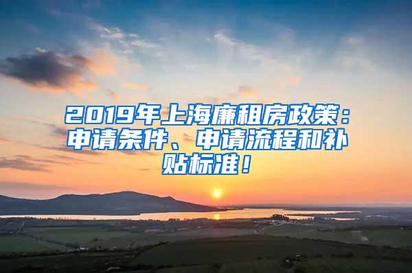 2019年上海廉租房政策：申请条件、申请流程和补贴标准！