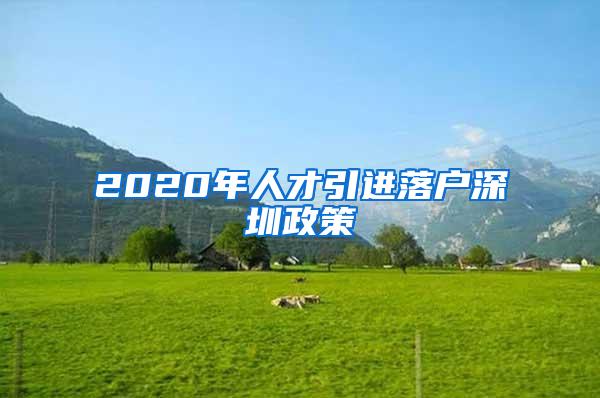 2020年人才引进落户深圳政策