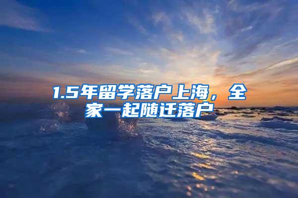 1.5年留学落户上海，全家一起随迁落户