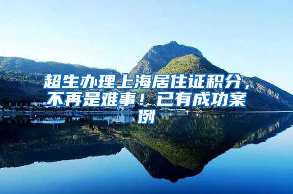 超生办理上海居住证积分，不再是难事！已有成功案例