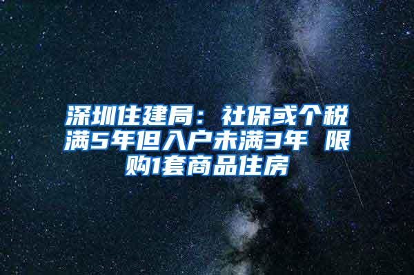 深圳住建局：社保或个税满5年但入户未满3年 限购1套商品住房