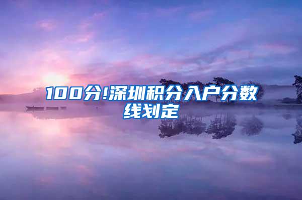 100分!深圳积分入户分数线划定