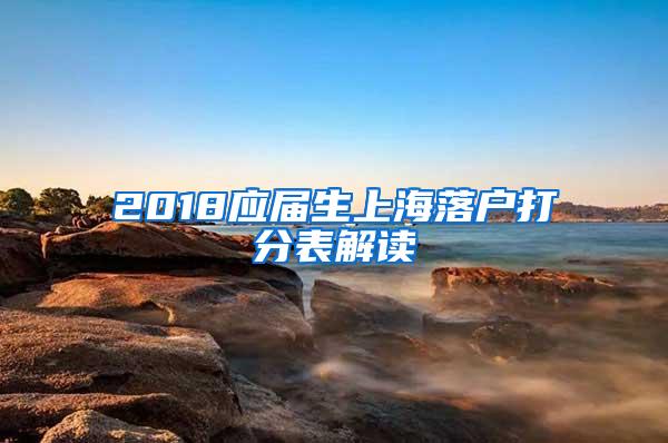 2018应届生上海落户打分表解读