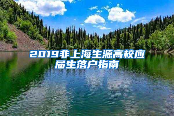 2019非上海生源高校应届生落户指南