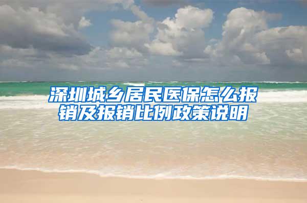 深圳城乡居民医保怎么报销及报销比例政策说明