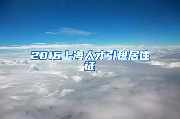 2016上海人才引进居住证