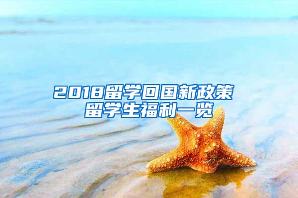 2018留学回国新政策 留学生福利一览