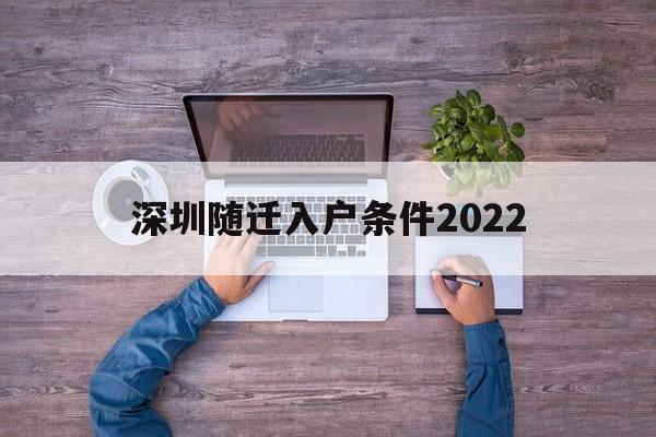 深圳随迁入户条件2022(深圳随迁入户条件2022夫妻) 深圳积分入户政策