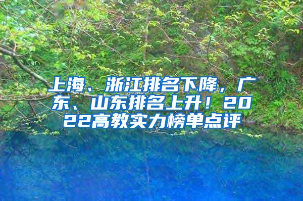 上海、浙江排名下降，广东、山东排名上升！2022高教实力榜单点评