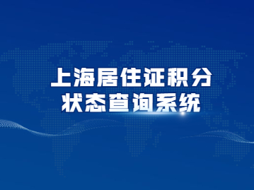 2022年上海居住证积分怎样查询教育背景?