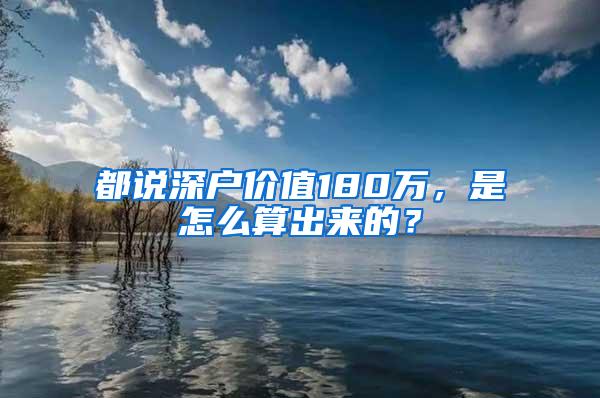 都说深户价值180万，是怎么算出来的？