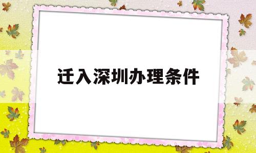 迁入深圳办理条件(迁入深圳户口办理条件) 深圳核准入户